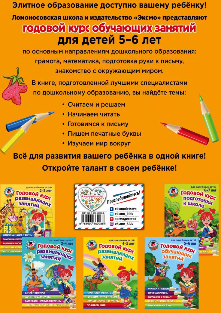 Годовой курс развивающих занятий: для детей 4-5 лет