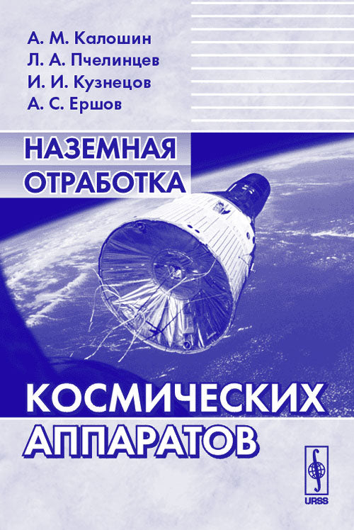 Наземная отработка космических аппаратов