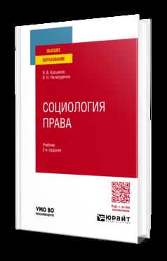 СОЦИОЛОГИЯ ПРАВА 2-е изд., пер. и доп. Учебник для вузов