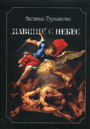 Павшие с небес. Гурьянов А.В,
