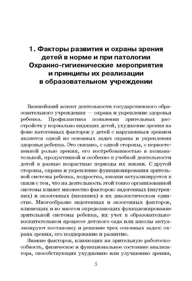 Клинико-педагогические основы обучения и воспитания детей с нарушением зрения