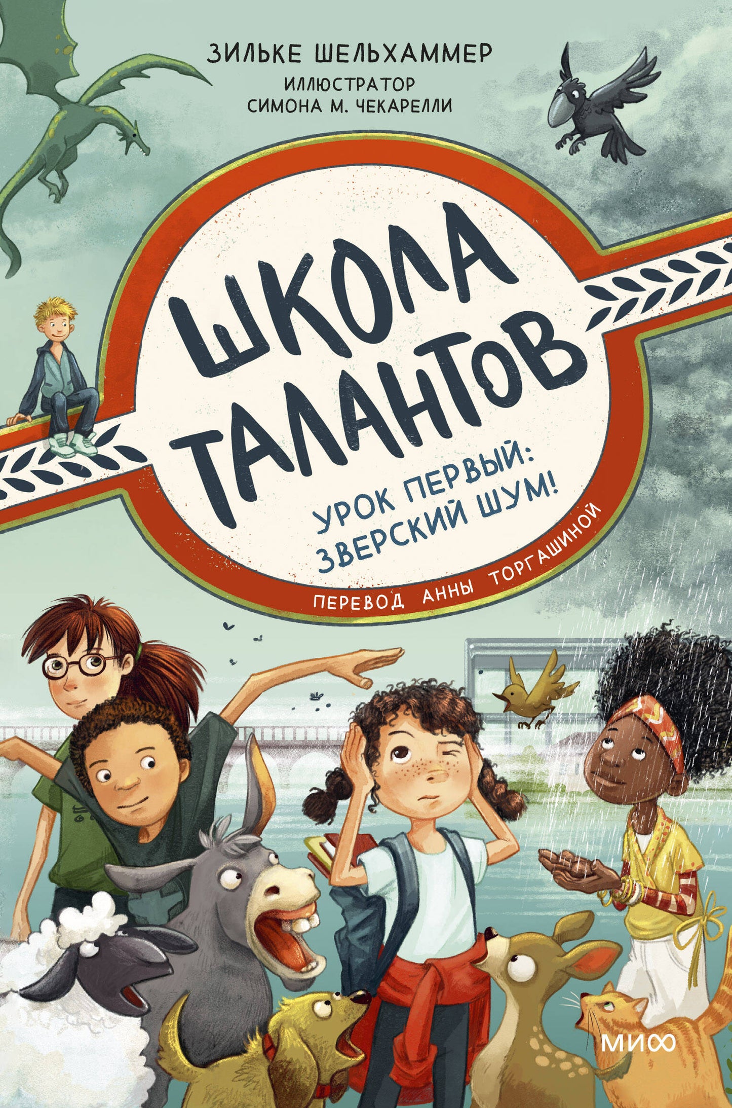 École des talents. Урок первый: зверский шум!