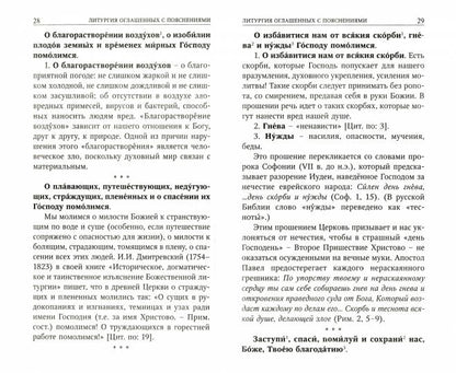 Божественная Литургия свтителя Иоанна Златоуста с пояснениями