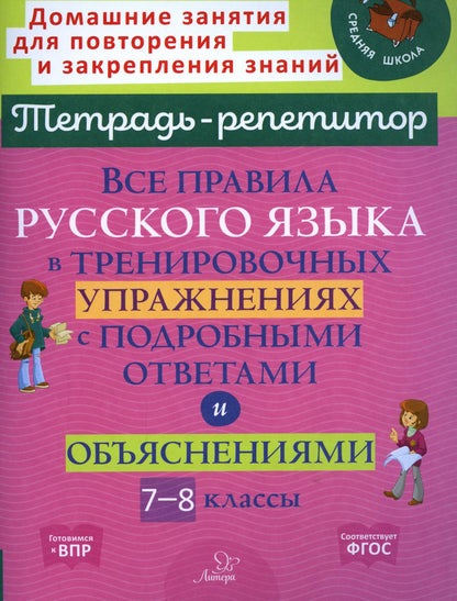 Тетрадь-репетитор. Все правила русского языка в тренировочных упражнениях с подробными ответами и объяснениями 7-8 классы. / Стронская.