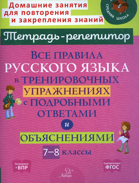 Тетрадь-репетитор. Все правила русского языка в тренировочных упражнениях с подробными ответами и объяснениями 7-8 классы. / Стронская.