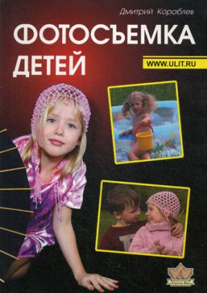 Фотосъемка детей.Книга для родителей и фотографов