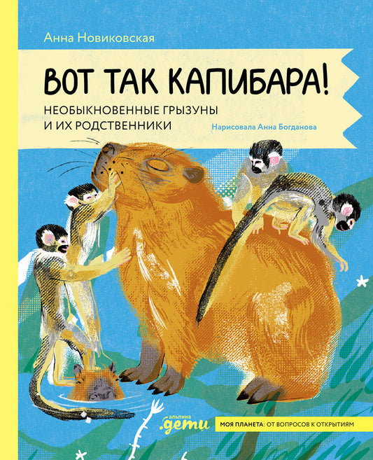 Вот так капибара : необыкновенные грызуны и их родственники