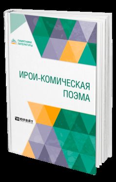 ИРОИ-КОМИЧЕСКАЯ ПОЭМА