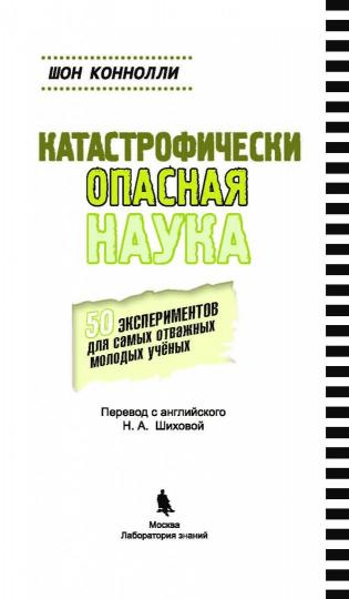 Катастрофически "опасная" наука. 50 экспериментов для самых отважных молодых ученых