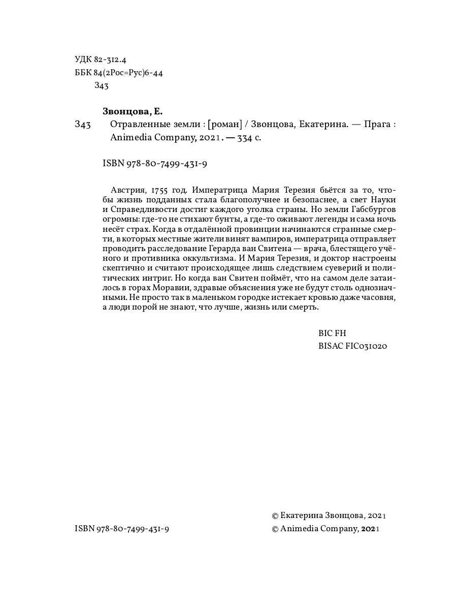 Рип.Звонцова.Отравленные земLI
