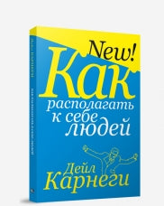 Как располагать к себе людей