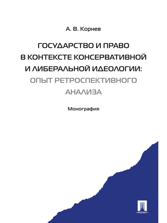 Государство и право в контексте консервативной и либеральной идеологии: опыт ретроспективного анализа. Монография.-М.:Проспект,2024.