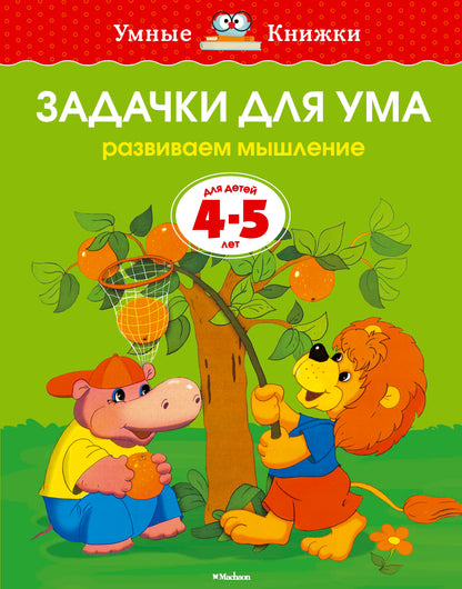 Задачки для ума (4-5 лет) (нов.обл.)