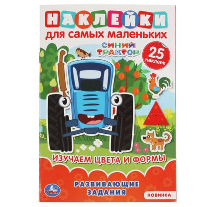 Изучаем цввета и формы. L'activité A5 est importante. Синий tracteur. 145х210мм. Умка в кор.50шт