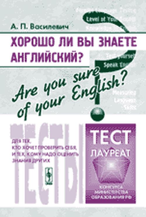 Хорошо ли Вы знаете английский? Are you sure of your English? Тесты для тех, кто хочет проверить себя, и тех, кому надо оценить знания других. Учебное пособие