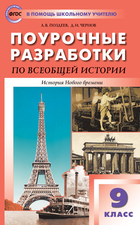 ПШУ Всеобщая история. 9 кл. История Нового времени. (ФГОС) /Поздеев.