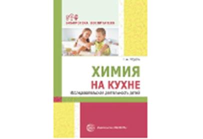 Химия на кухне. Исследовательская деятельность детей/ Модель Н.А.