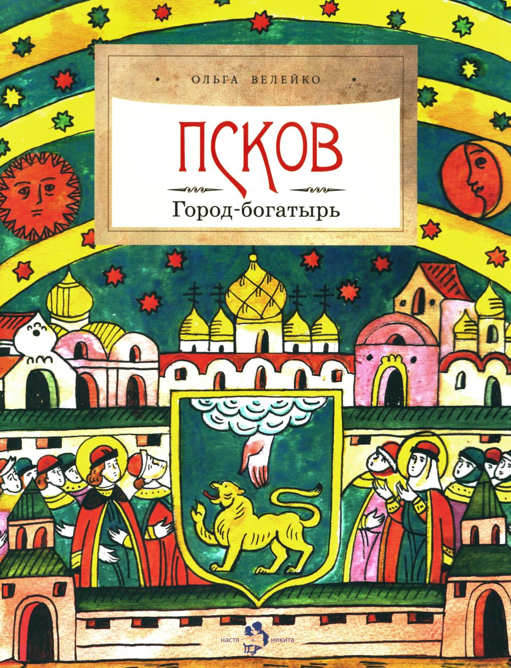 Псков. Город-богатырь. 4-е изд