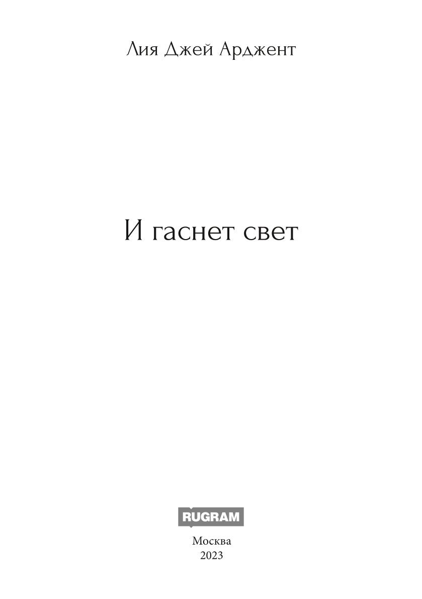 И гаснет свет