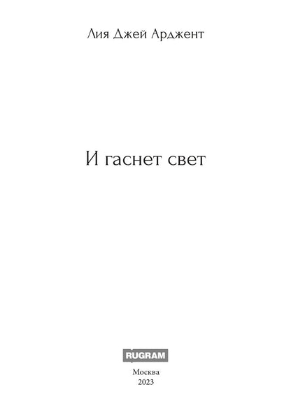 И гаснет свет