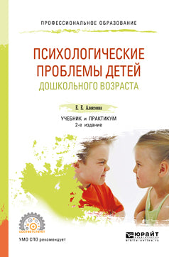 Психологические проблемы детей дошкольного возраста 2-е изд. , испр. И доп. Учебник и практикум для спо