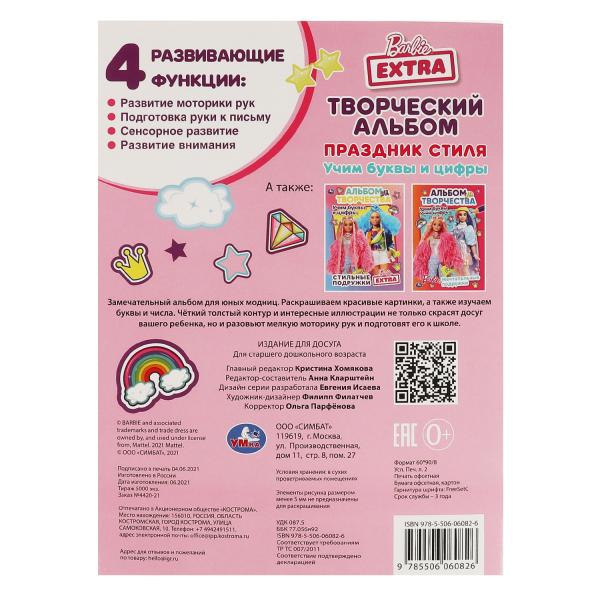 Праздник стиля.Барби.Учим буквы и цифры.Творческий альбом.Первая раскраска с фольгой. Умка в кор50шт