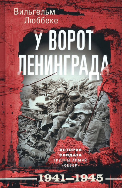 У ворот Ленинграда. История солдата группы ARMий «Север». 1941-1945