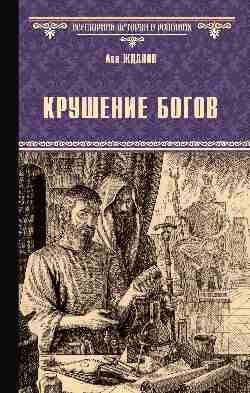 ВИР(нов) Крушение богов (16+)