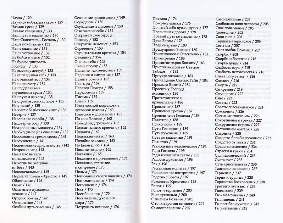 Путь ко спасению — покаяние. Духовный азбуковник. Алфавитный сборник