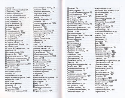 Путь ко спасению — покаяние. Духовный азбуковник. Алфавитный сборник