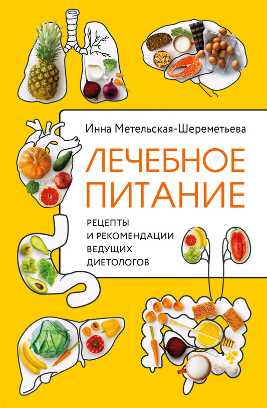 Лечебное питание. Réceptions et recommandations pour vos diététiques
