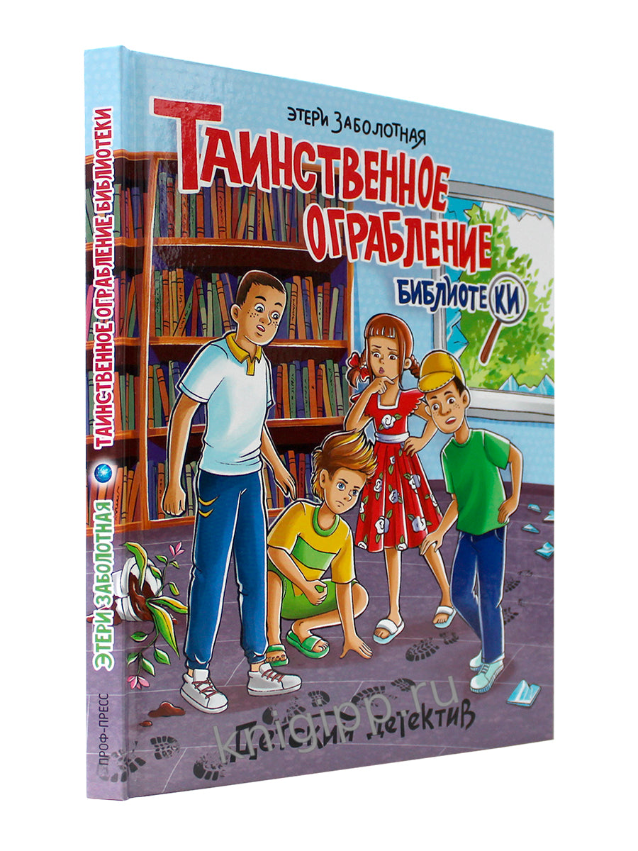 ДЕТСКИЙ ДЕТЕКТИВ. Таинственное ограбление библиотеки