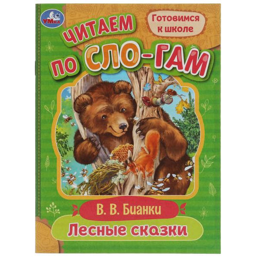 Лесные сказки. Бианки В.В. C'est un slogan. 145х195мм. Скрепка. 16 pièces. Умка в кор.30шт
