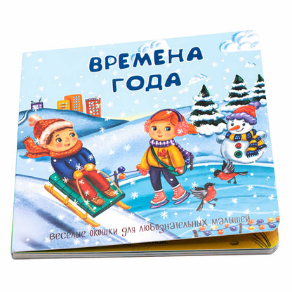 Веселые окошки для любознательных малышей. Книжка с двойными окошками. "Времена года"