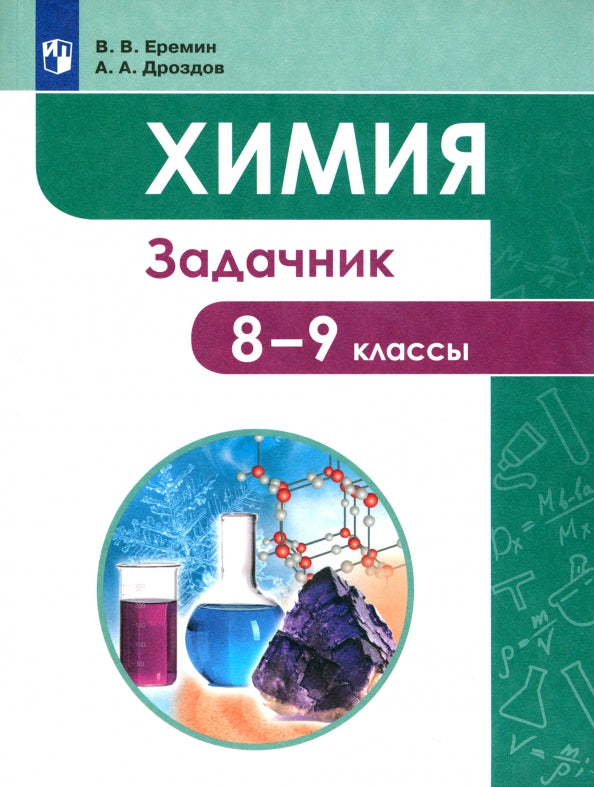 Еремин,Дроздов.Химия. 8-9 кл. Задачник