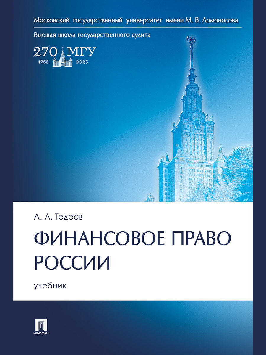 Финансовое право России. Уч.-М.:Проспект,2025. /=248111/