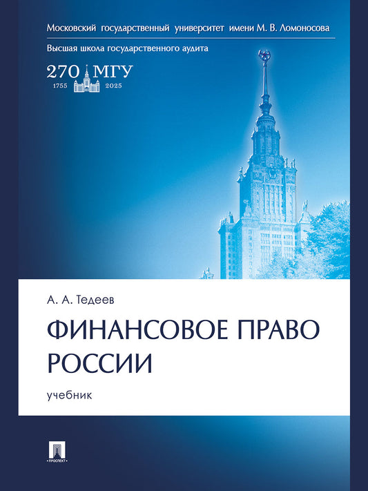 Финансовое право России. Уч.-М.:Проспект,2025. /=248111/