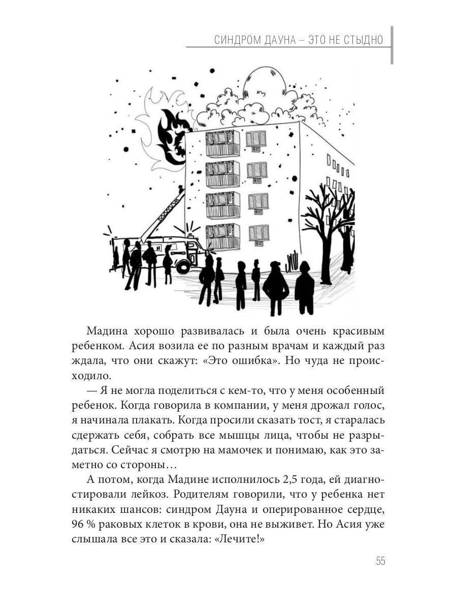 Синдром Дауна - это не стыдно: Как быть рядом с особенным ребенком и не потерять себя. 40 историй о непростом выборе и изменениях к лучшему