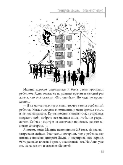 Синдром Дауна - это не стыдно: Как быть рядом с особенным ребенком и не потерять себя. 40 историй о непростом выборе и изменениях к лучшему