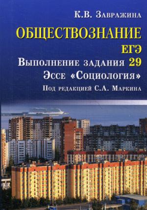 Обществознание.ЕГЭ:выпол.зад.29:эссе"Социология"