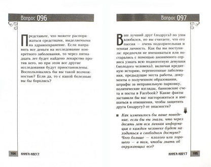 Книга-квест. Нечасто задаваемые себе вопросы