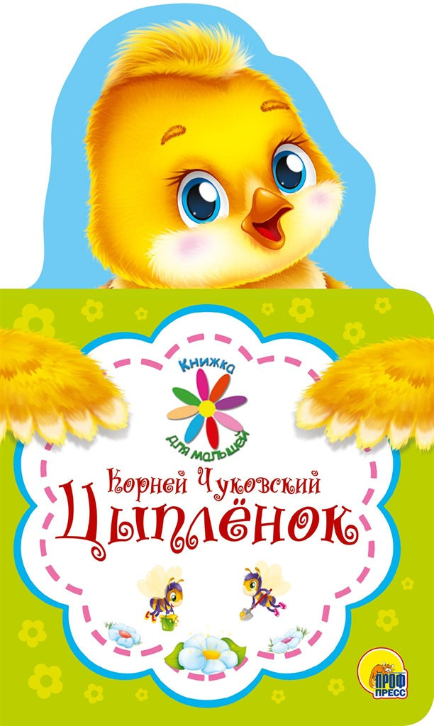 КНИЖКА ДЛЯ МАЛЫШЕЙ. K. ЧУКОВСКИЙ. ЦЫПЛЁНОК