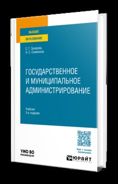 ГОСУДАРСТВЕННОЕ И МУНИЦИПАЛЬНОЕ АДМИНИСТРИРОВАНИЕ 3-е изд., пер. и доп. Учебник для вузов