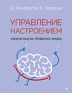 Управление настроением. Измени мысли, привычки, жизнь