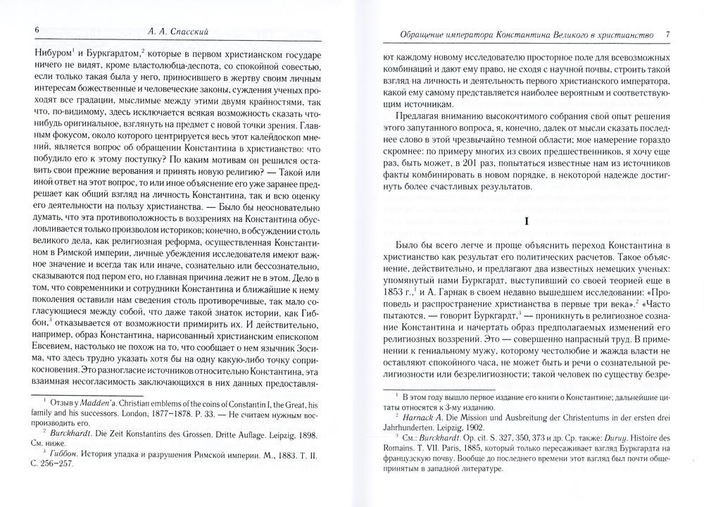 Обращение императора Константина Великого в христианство: Исследования по истории древней Церкви. 2-е изд., испр