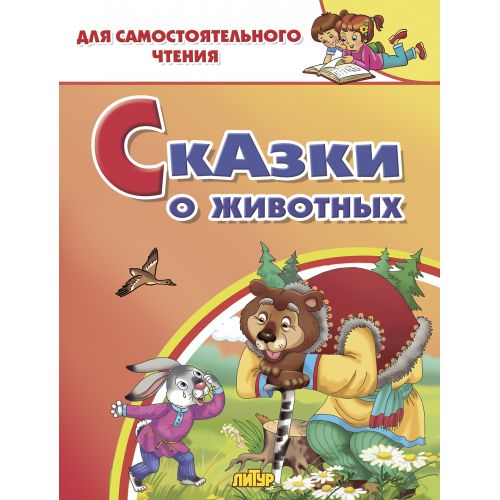 Сказки о животных. Pour la sécurité.