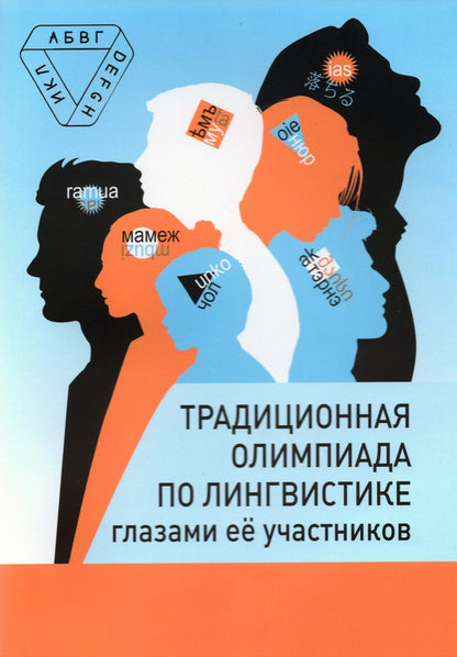 La tradition olympique des verres linguistiques est une réalité. / Иомдин, Панченко, Пиперски.