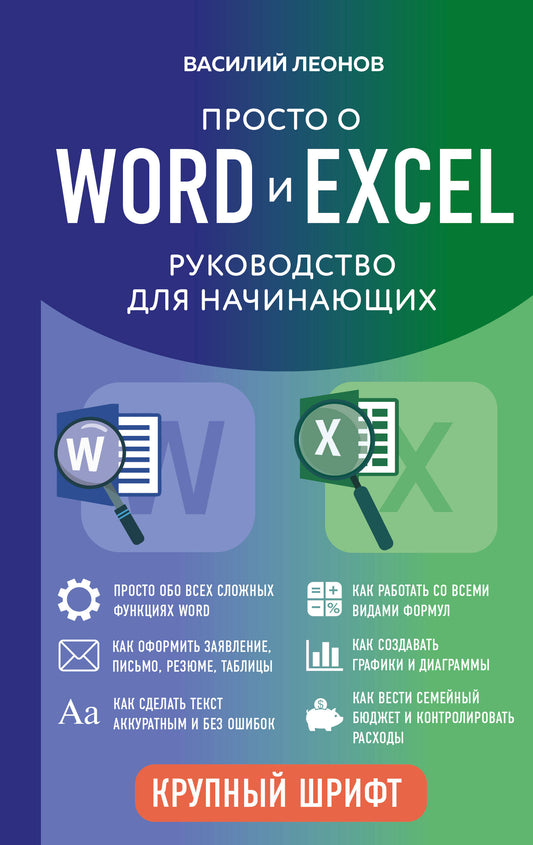 Просто о Word и Excel. Руководство для начинающих (крупный шрифт)