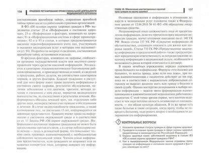 Правовое регулирование проф.деят.мед.персонала .