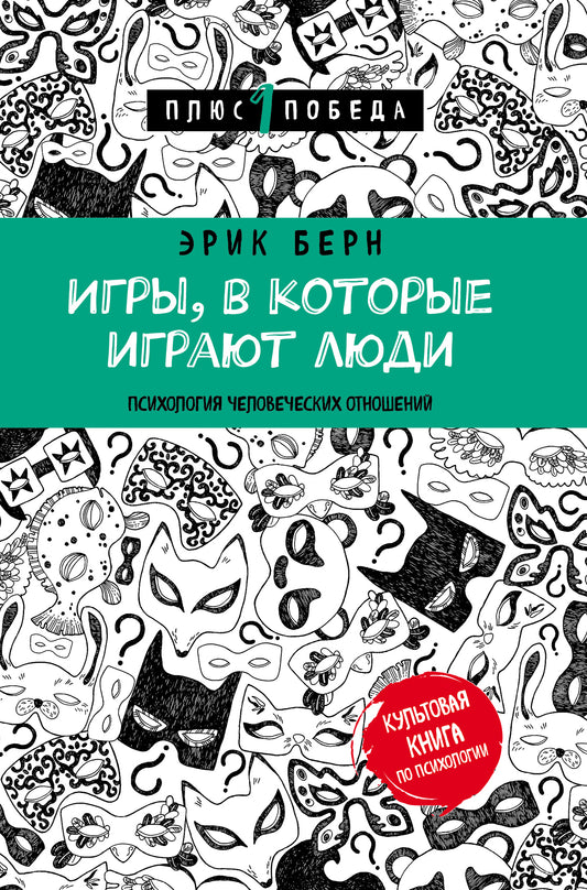 Игры, в которые играют люди (нов. оф.)